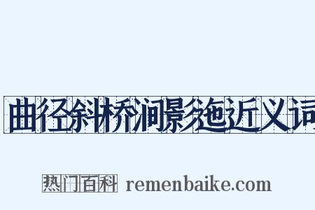 曲径斜桥涧影迤近义词是什么意思的图片